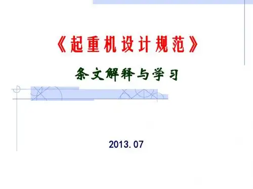 起重机设计规范条文解释与学习
