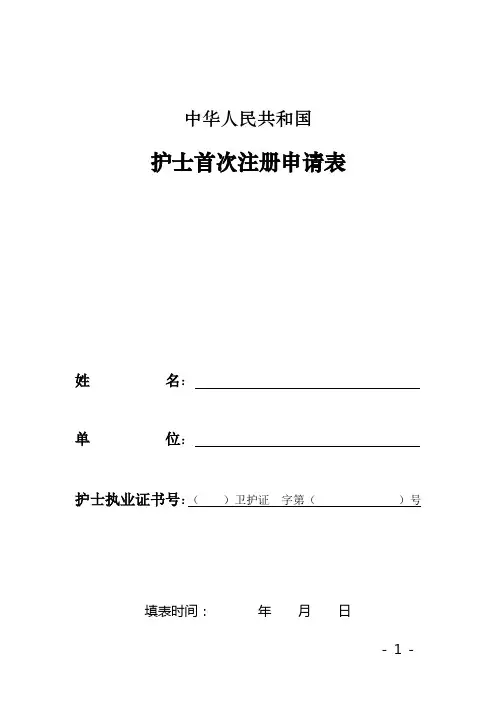 护士首次注册申请表