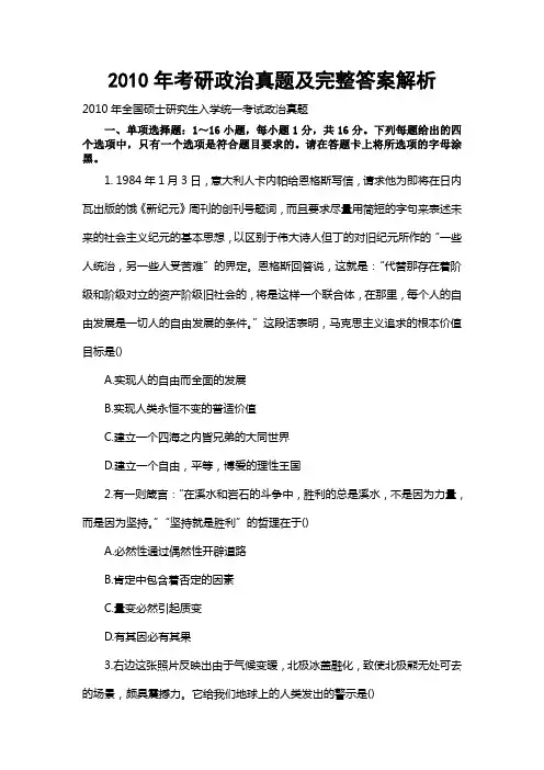 2010年考研政治真题及完整答案解析