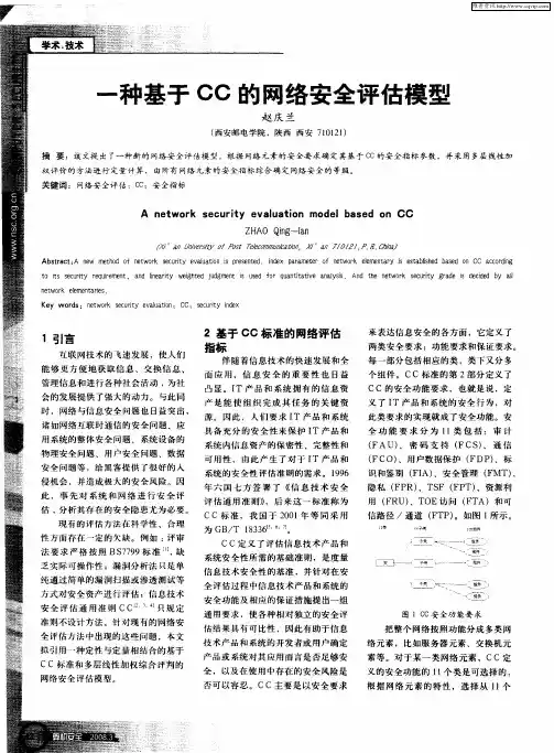 一种基于CC的网络安全评估模型