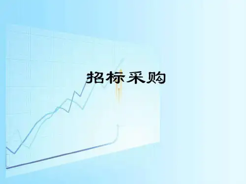《招标采购》PPT课件