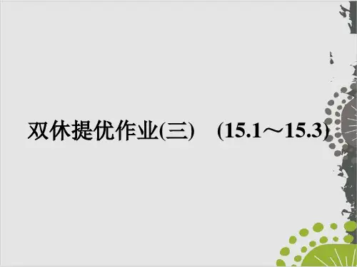 双休提优作业(3) (1～3)—人教版九年级全册物理复习作业课件