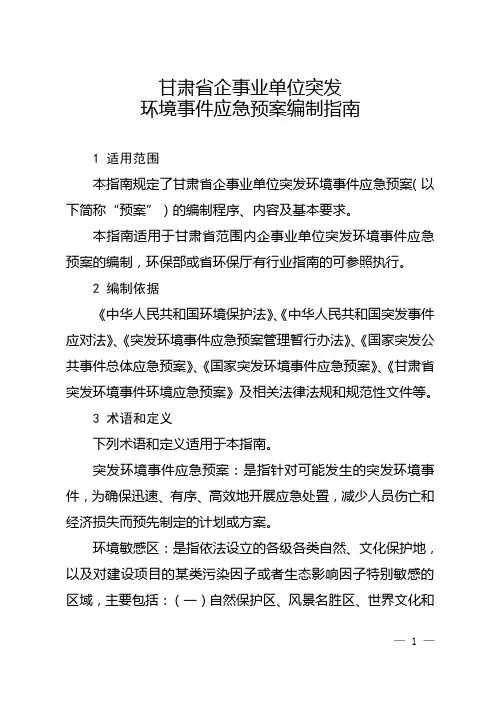 甘肃省企事业单位突发环境事件应急预案编制指南