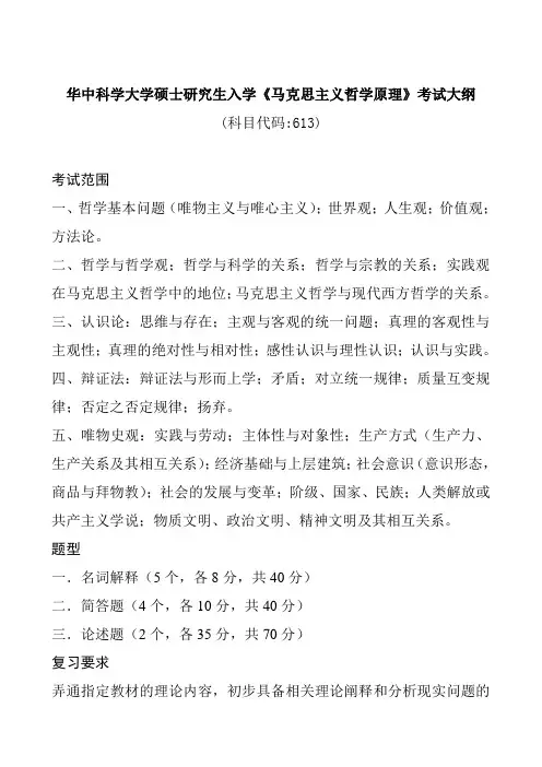 华中科学大学硕士研究生入学《马克思主义哲学原理》考试大纲