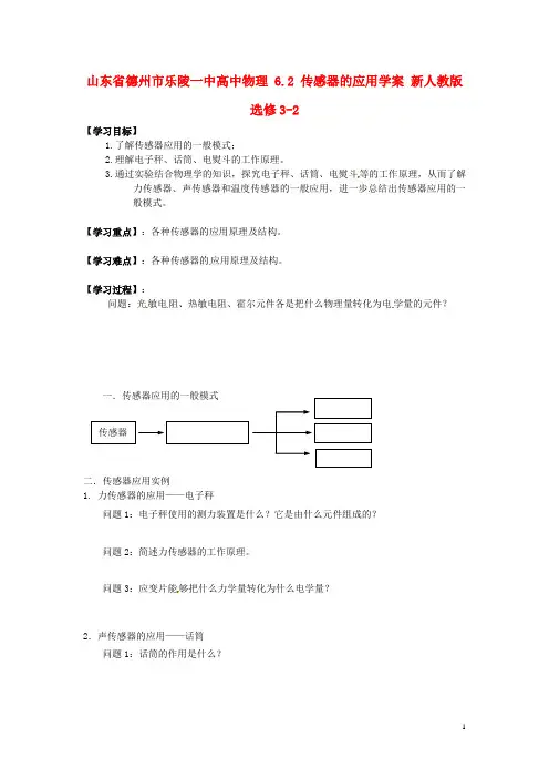 山东省德州市乐陵一中高中物理 6.2 传感器的应用学案 新人教版选修3-2