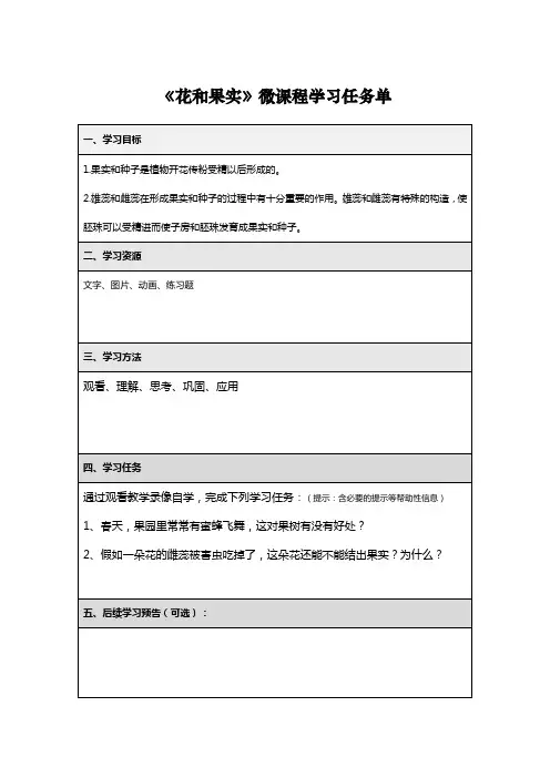 《花和果实》微课程学习任务单