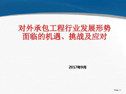对外承包工程发展形势面临机遇挑战及应对54页PPT