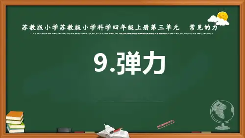 苏教版小学科学新版四年级上册科学9.弹力 (第二课时)