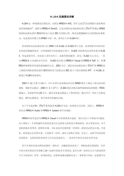 H264算法详解