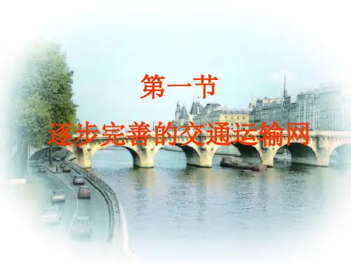 逐步完善的交通运输网