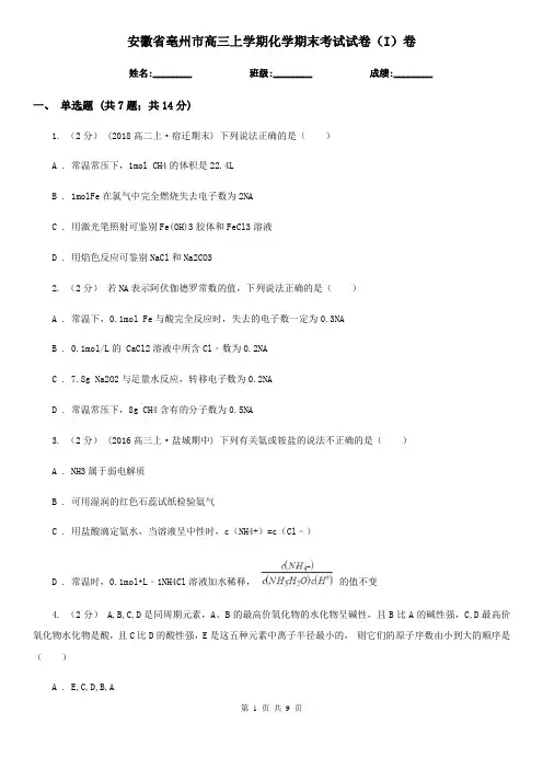 安徽省亳州市高三上学期化学期末考试试卷(I)卷