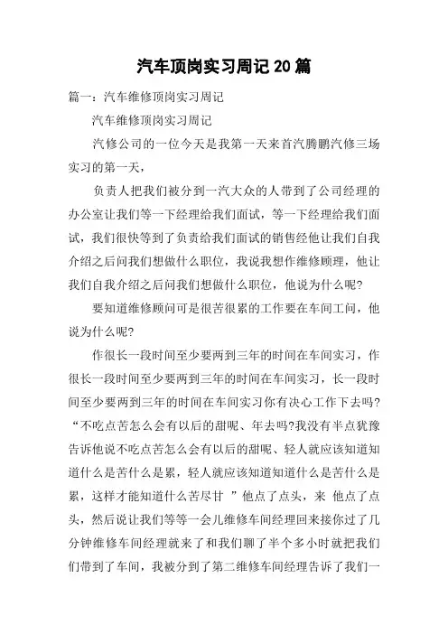 汽车顶岗实习周记20篇