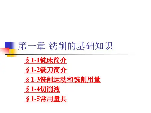 第一章 铣削的基本知识