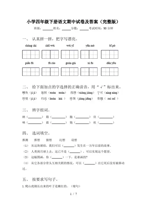 小学四年级下册语文期中试卷及答案(完整版)