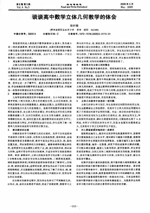 谈谈高中数学立体几何教学的体会