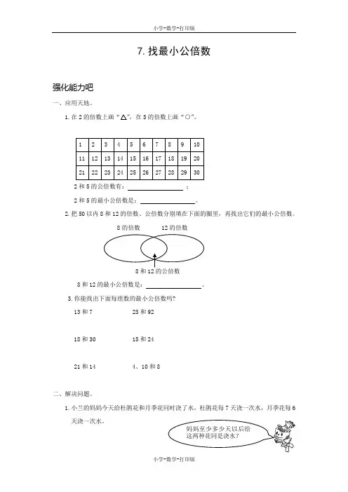 北师大版-数学-五年级上册-【高效课堂】《找最小公倍数》 培优训练