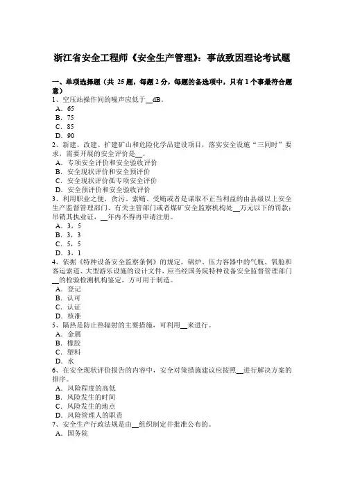 浙江省安全工程师《安全生产管理》：事故致因理论考试题