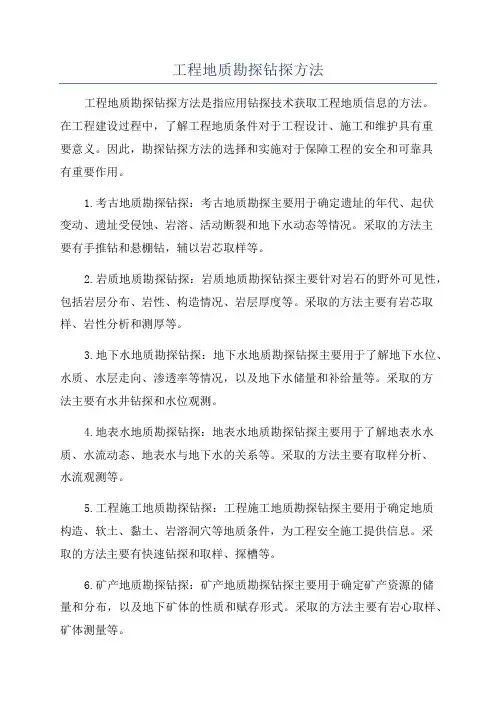 工程地质勘探钻探方法