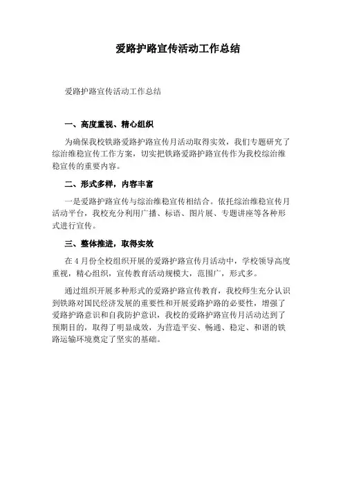 爱路护路宣传活动工作总结