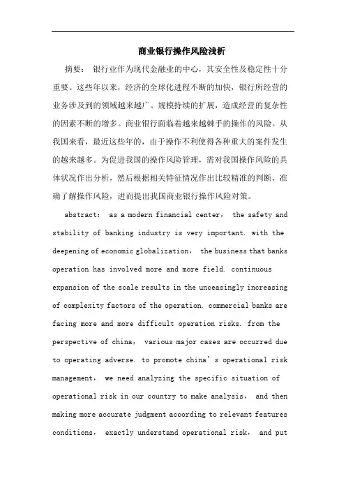 商业银行操作风险论文