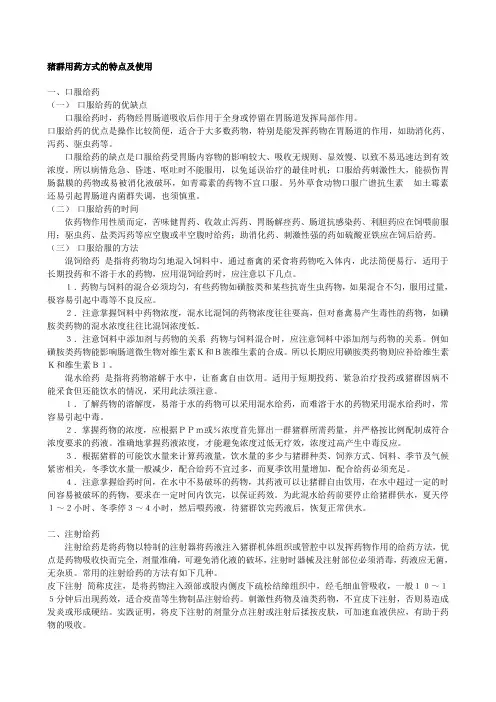 猪群用药方式的特点及使用