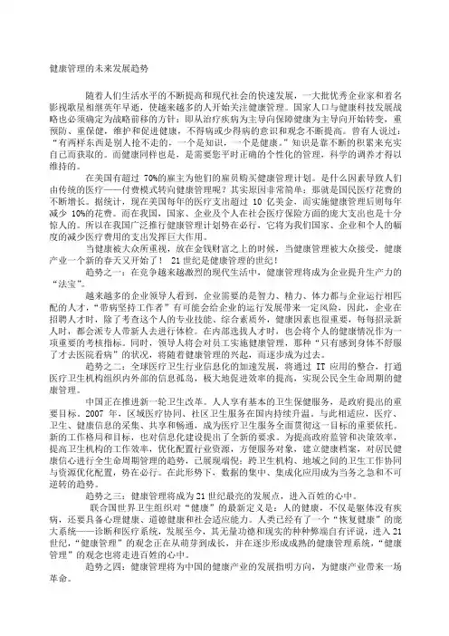 健康管理的未来发展趋势