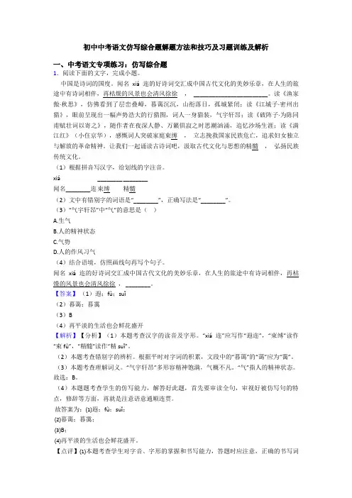 初中中考语文仿写综合题解题方法和技巧及习题训练及解析