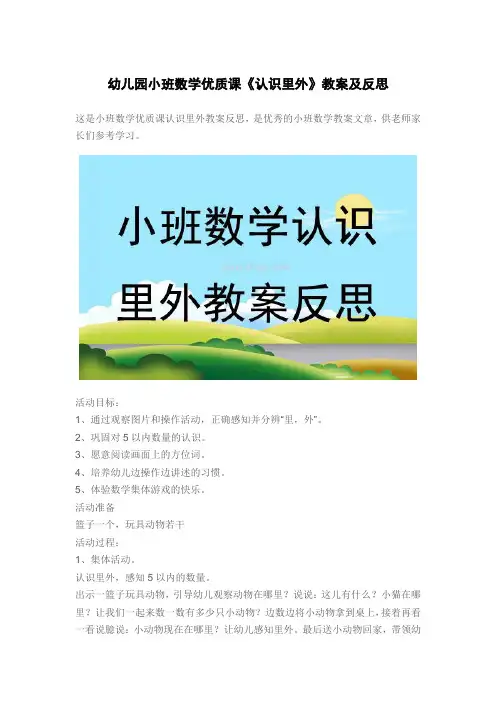 幼儿园小班数学优质课《认识里外》教案及反思