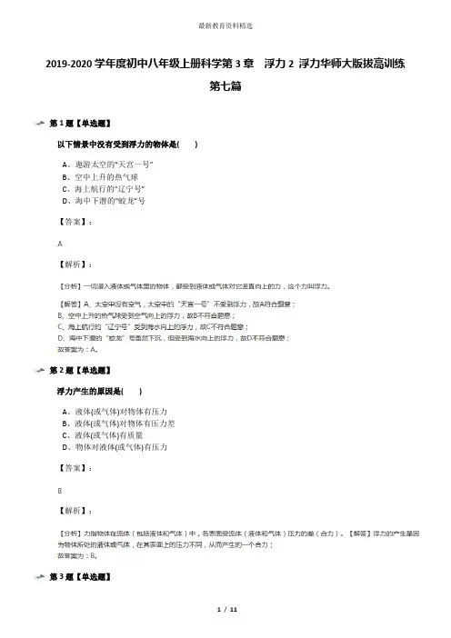2019-2020学年度初中八年级上册科学第3章  浮力2 浮力华师大版拔高训练第七篇
