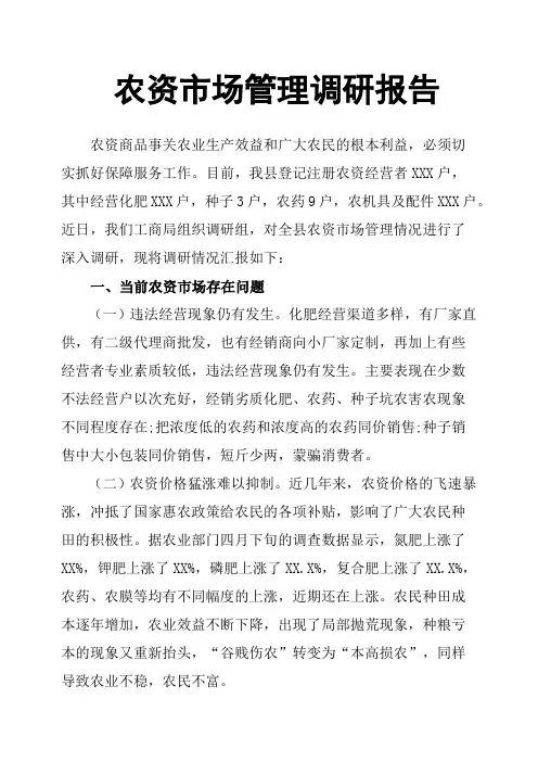 农资市场管理调研报告