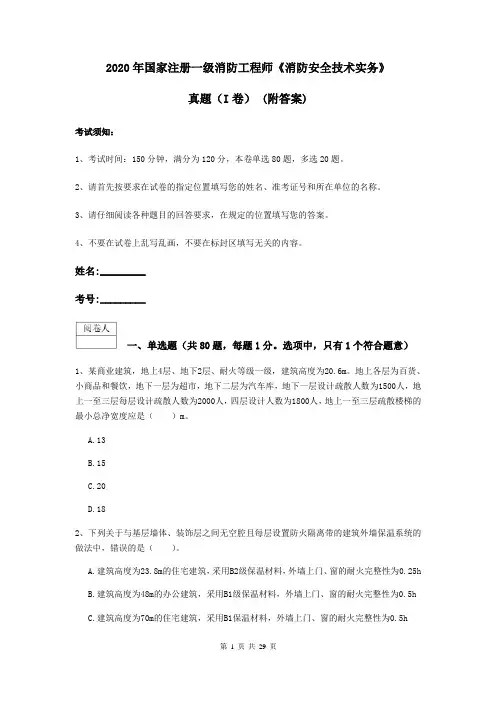 2020年国家注册一级消防工程师《消防安全技术实务》真题(I卷) (附答案)