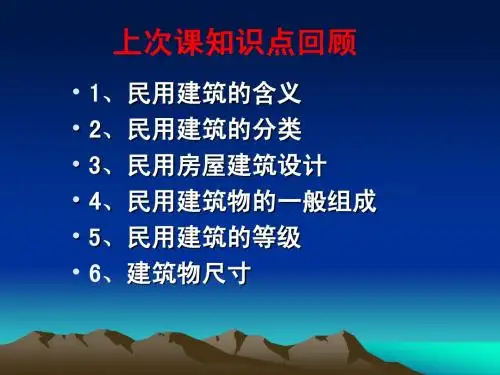 土木工程 民用房屋建筑(2)