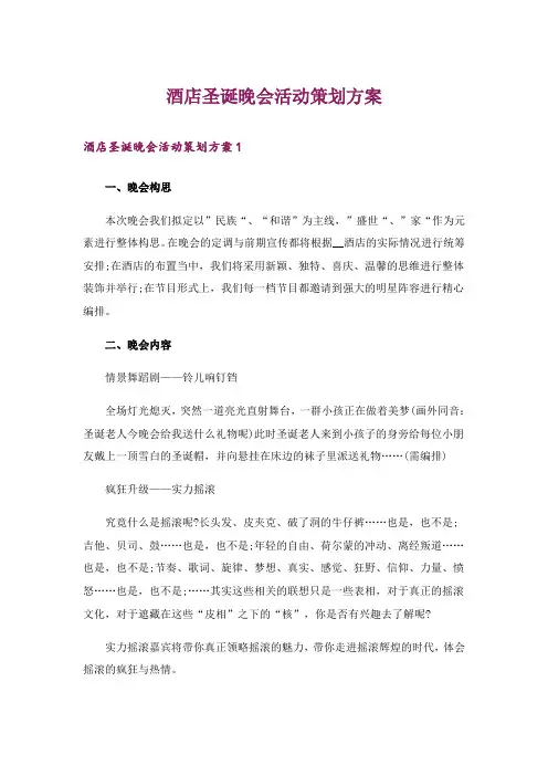 酒店圣诞晚会活动策划方案