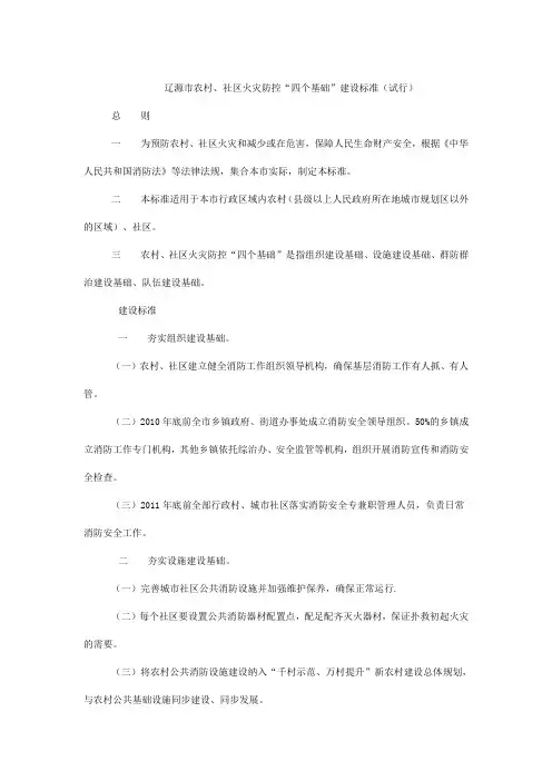 农村、社区火灾防控“四个基础”建设标准(试行)