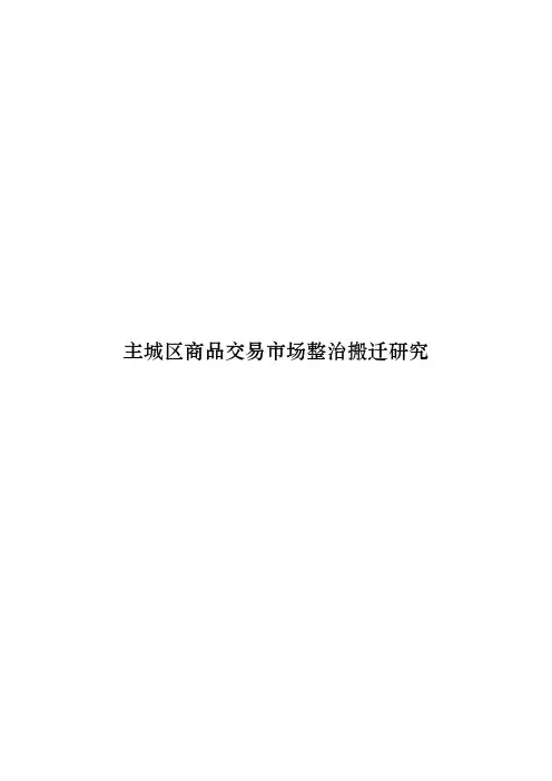 主城区商品交易市场整治搬迁研究