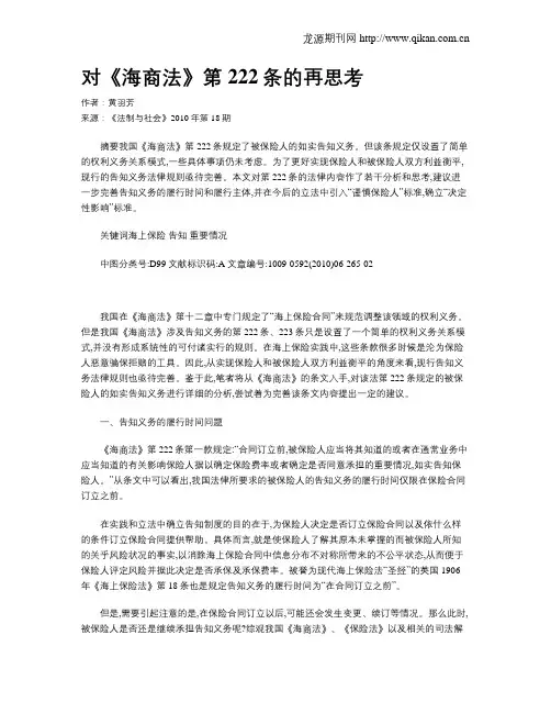 对《海商法》第222条的再思考