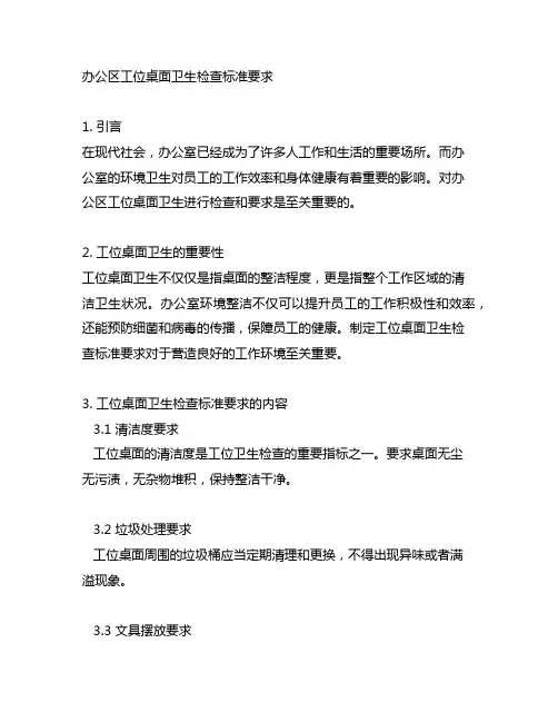 办公区工位桌面卫生检查标准要求