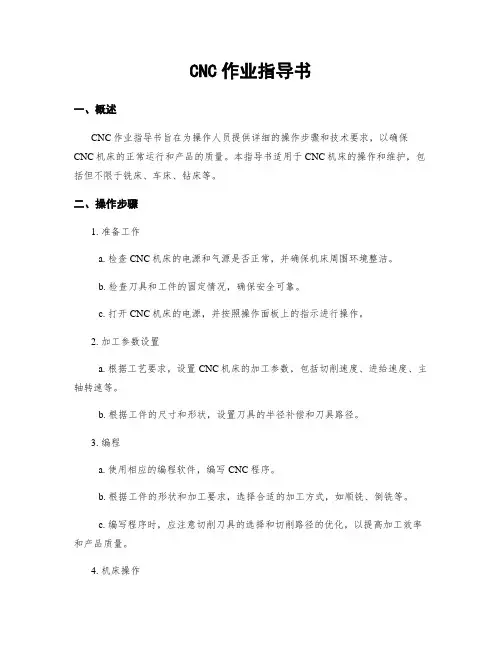 CNC作业指导书