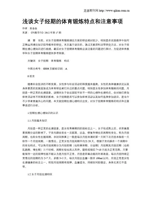 浅谈女子经期的体育锻炼特点和注意事项