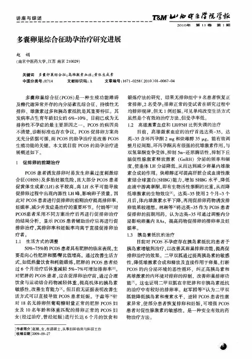 多囊卵巢综合征助孕治疗研究进展
