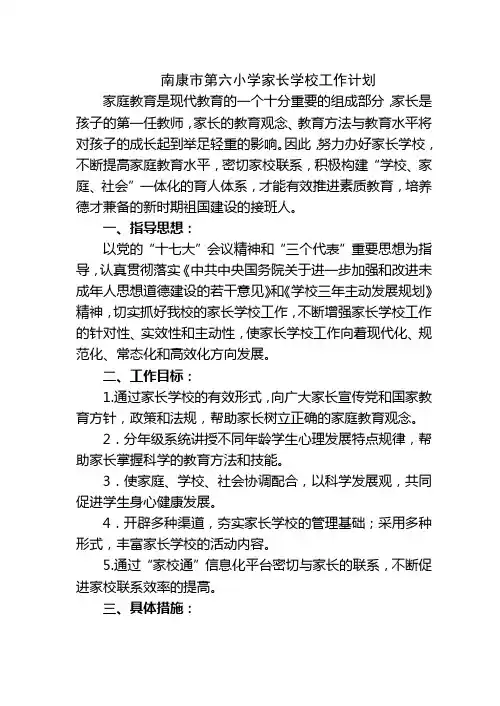 南康市第六小学家长学校工作计划