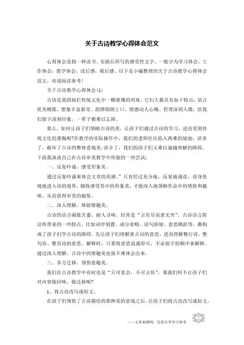 关于古诗教学心得体会范文
