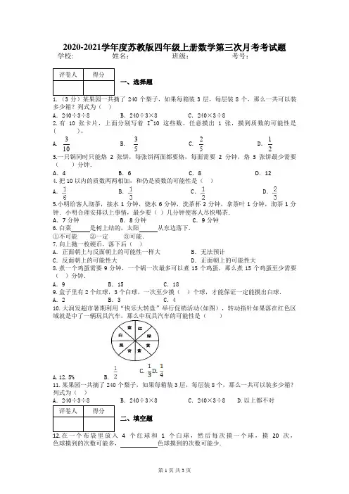 2020-2021学年度苏教版四年级上册数学第三次月考考试题(附答案)