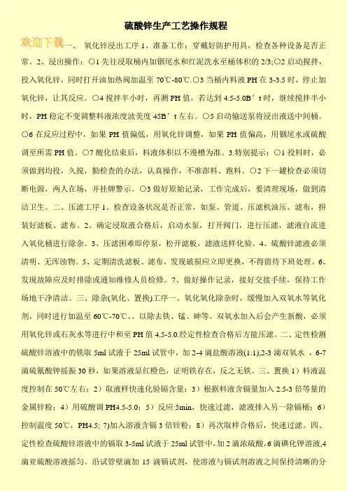 硫酸锌生产工艺操作规程