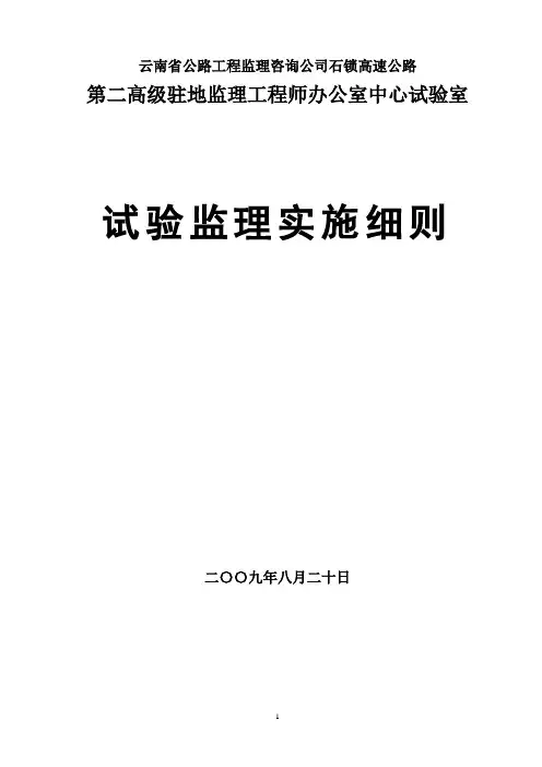高速公路试验监理实施细则