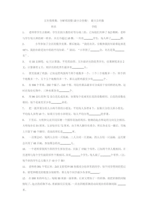 五年级奥数分解质因数,最小公倍数,最大公约数的精选题