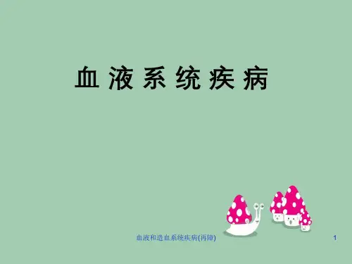 血液和造血系统疾病(再障)