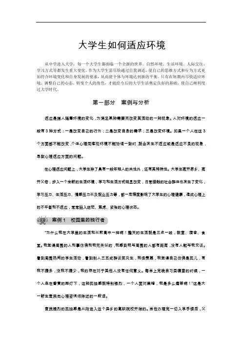 大学生如何适应环境
