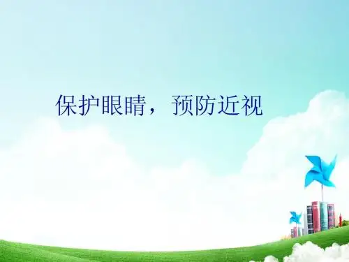 小学生视力健康 第二课