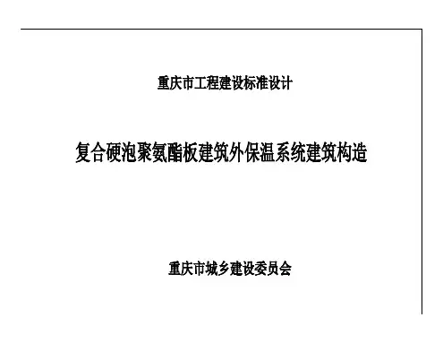 复合硬泡聚氨酯板建筑外保温系统建筑构造